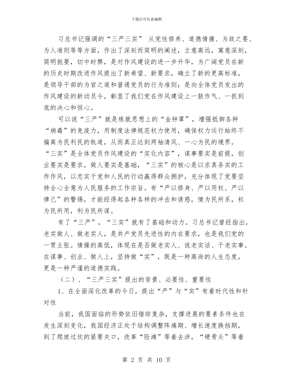 党代表在三严三实专题大会讲话与党代表大会主持人讲话汇编_第2页