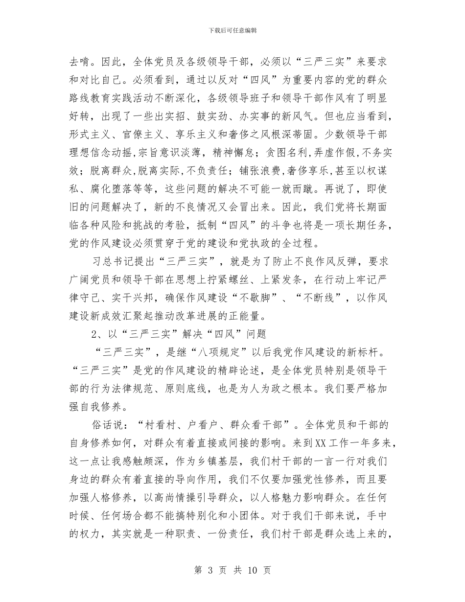 党代表在三严三实专题大会讲话与党代表大会主持人讲话汇编_第3页