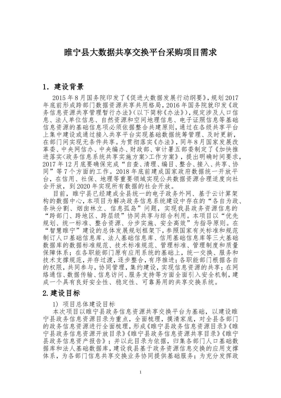 睢宁大数据共享交换平台采购项目需求_第1页