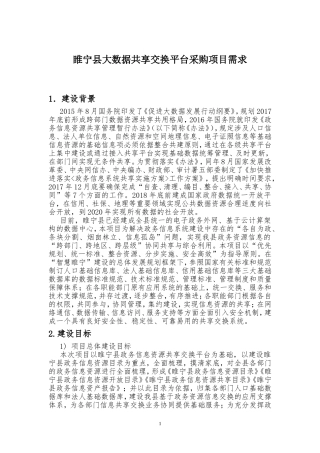 睢宁大数据共享交换平台采购项目需求