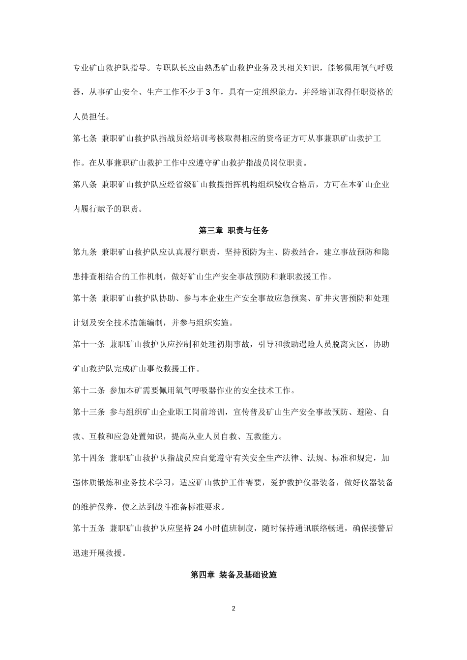 兼职矿山救护队管理办法_第2页