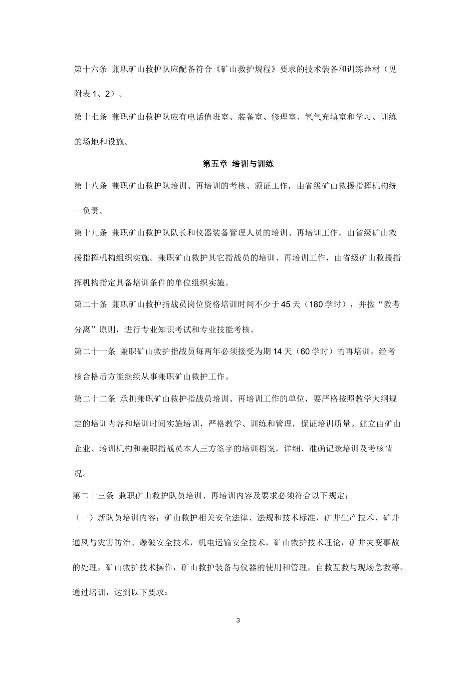 兼职矿山救护队管理办法_第3页