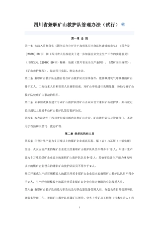 兼职矿山救护队管理办法
