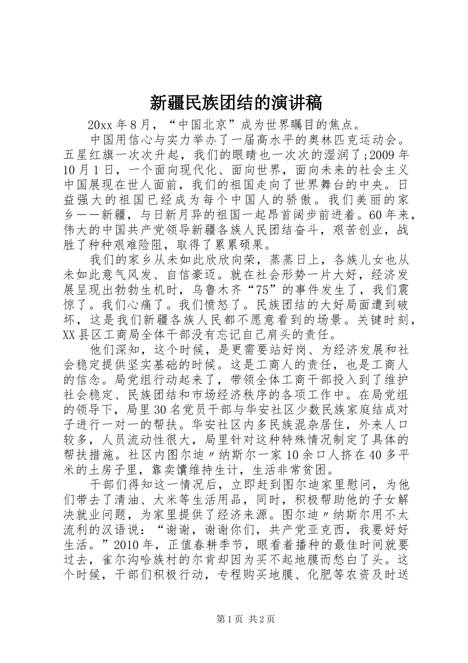 新疆民族团结的演讲稿_第1页