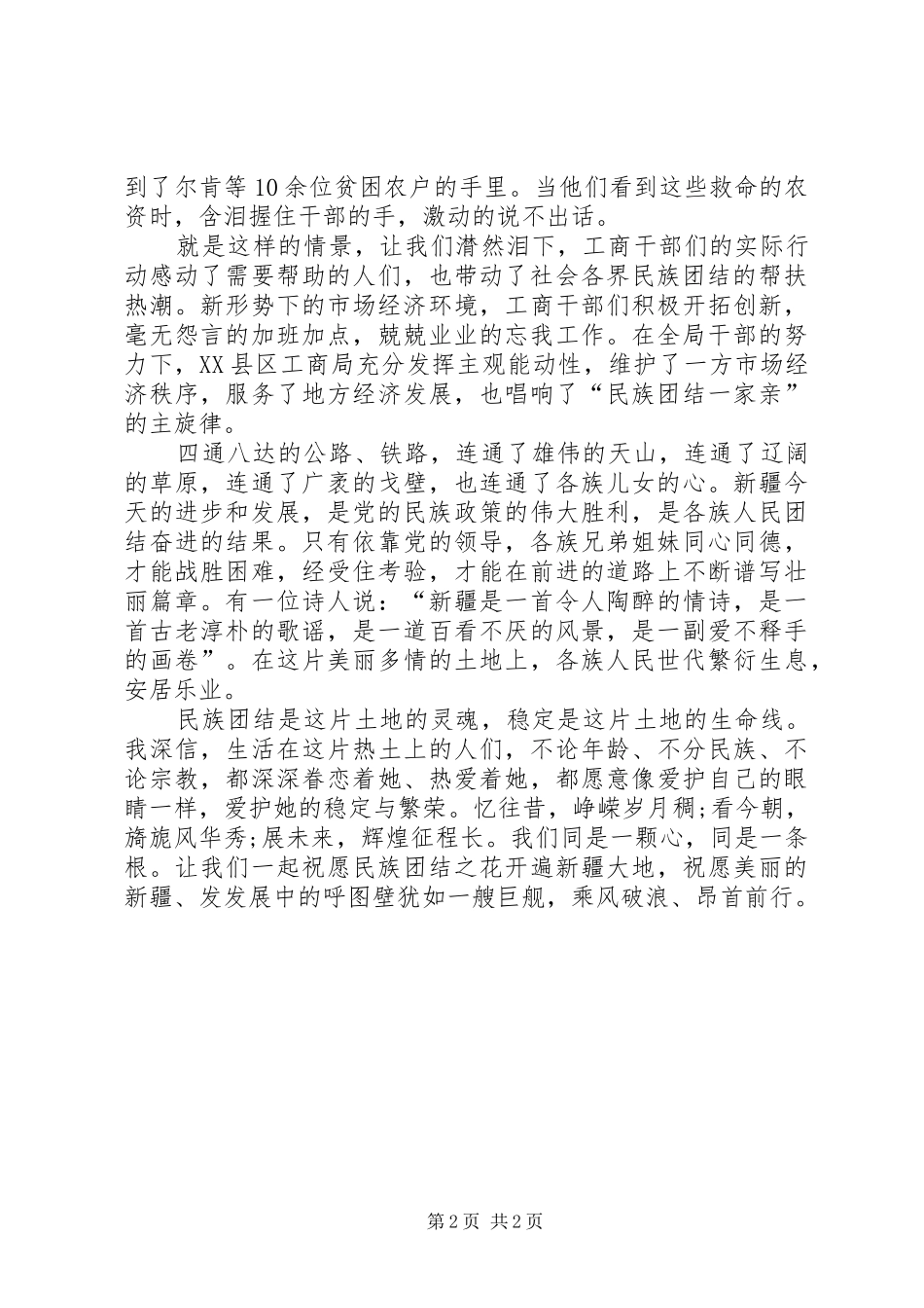 新疆民族团结的演讲稿_第2页