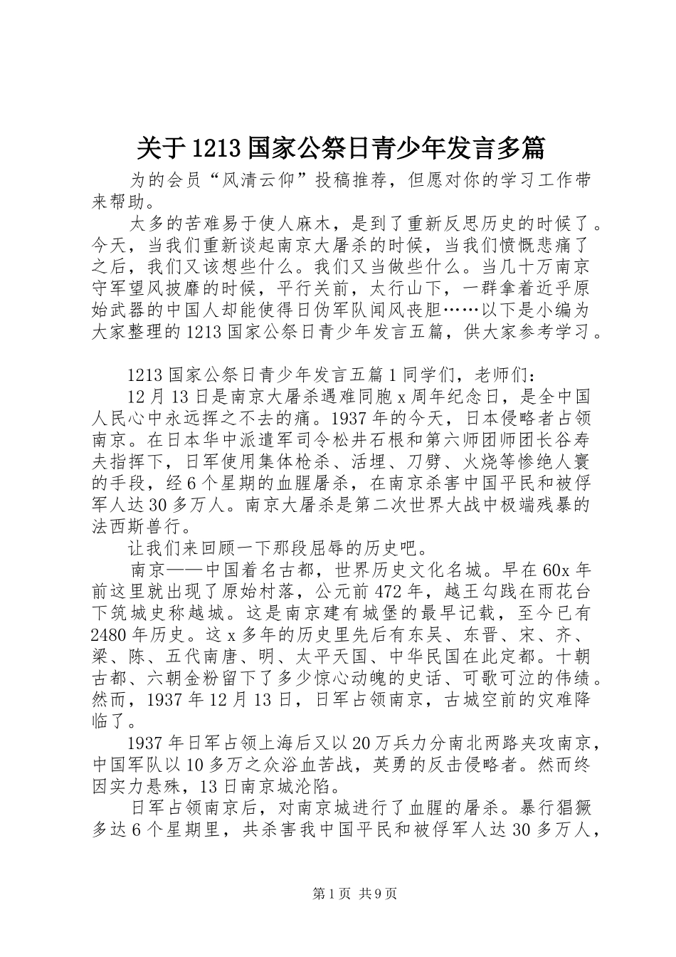关于1213国家公祭日青少年发言多篇_第1页