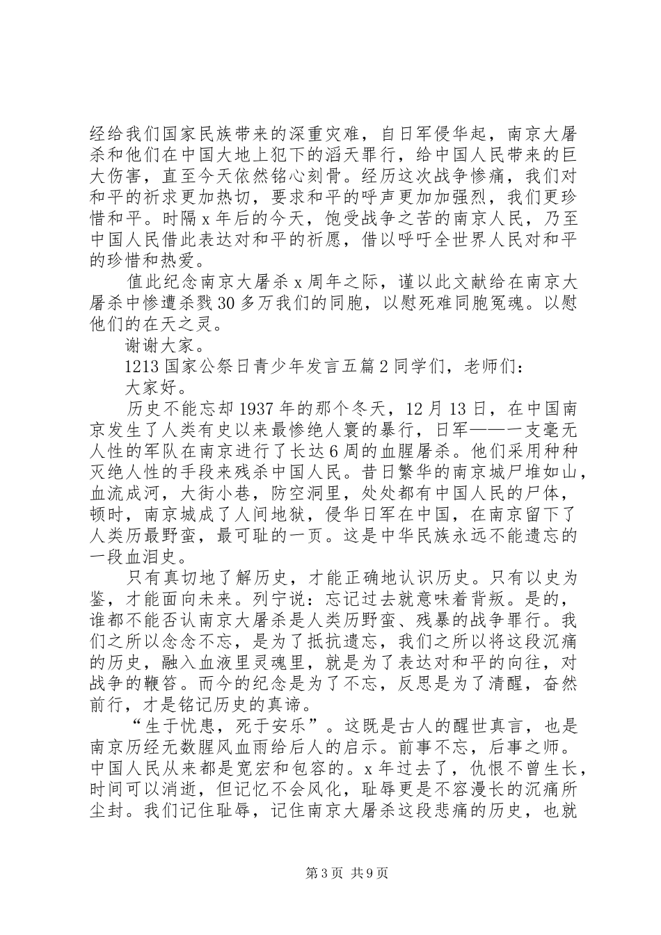 关于1213国家公祭日青少年发言多篇_第3页