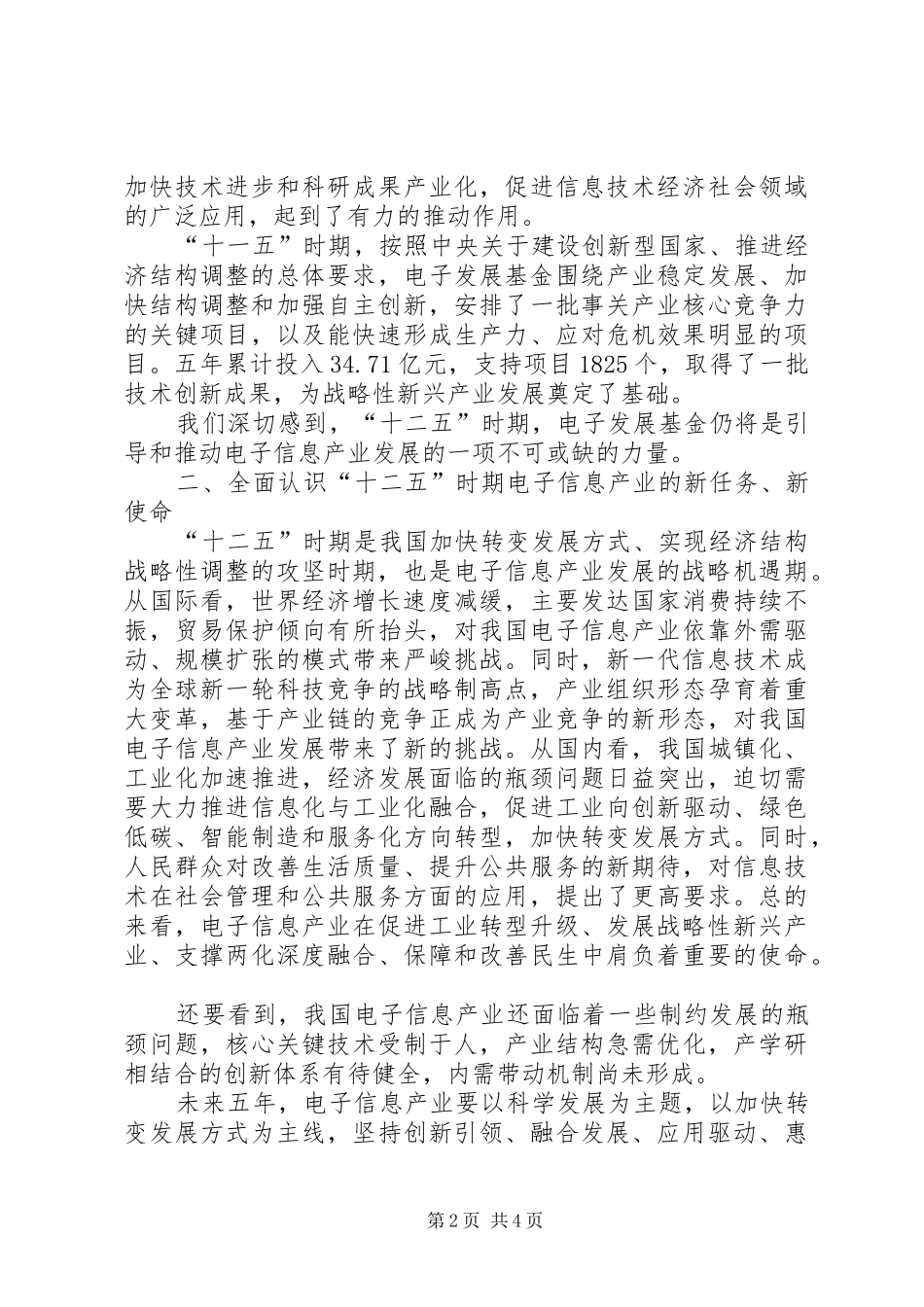 工业和信息化部部长苗圩在“十一五”电子发展基金成果汇报展示会上的书面讲话_第2页