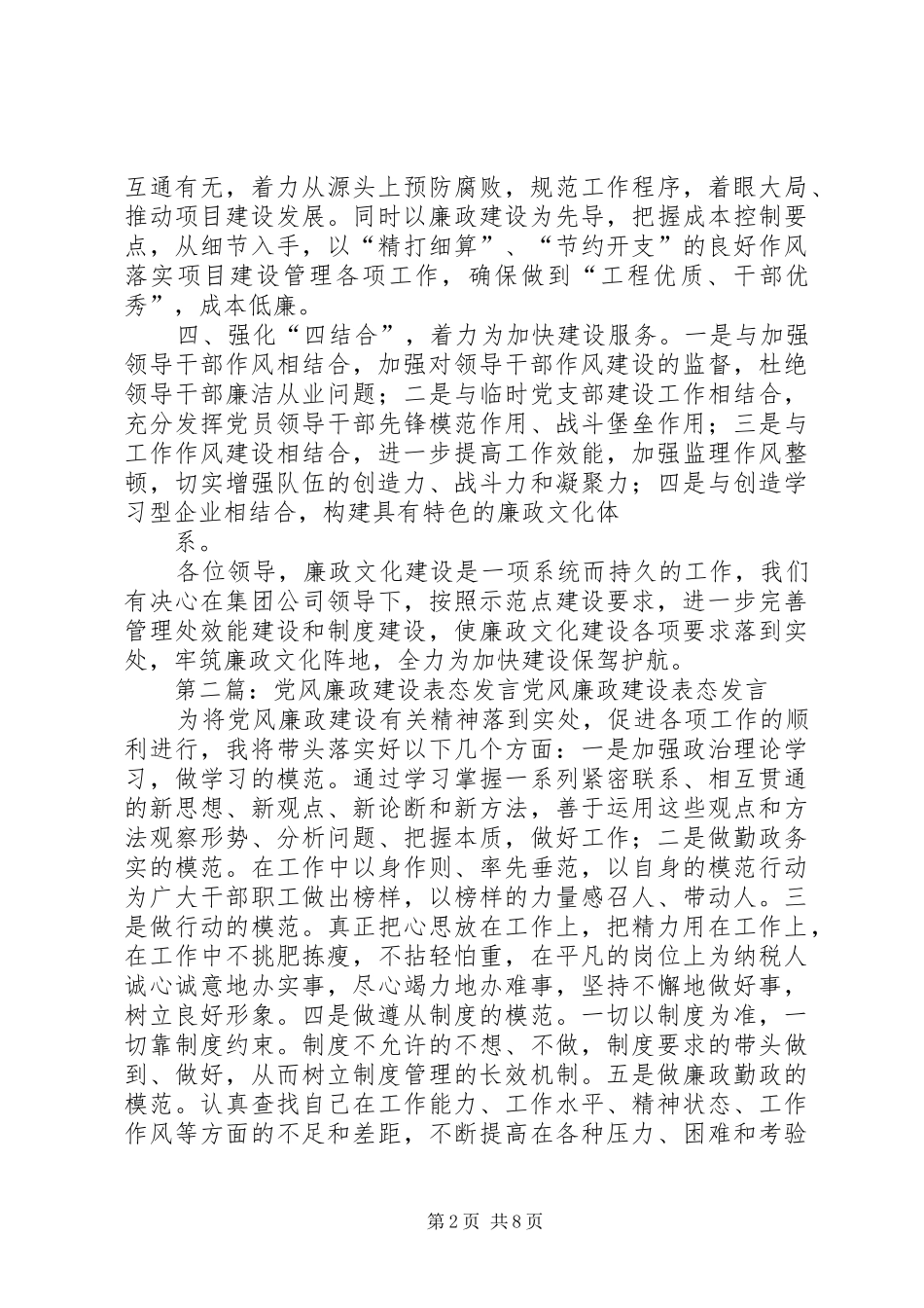 第一篇：廉政建设表态发言提高认识惩防并举扎实推进努力开创廉政文化建设新局面_第2页