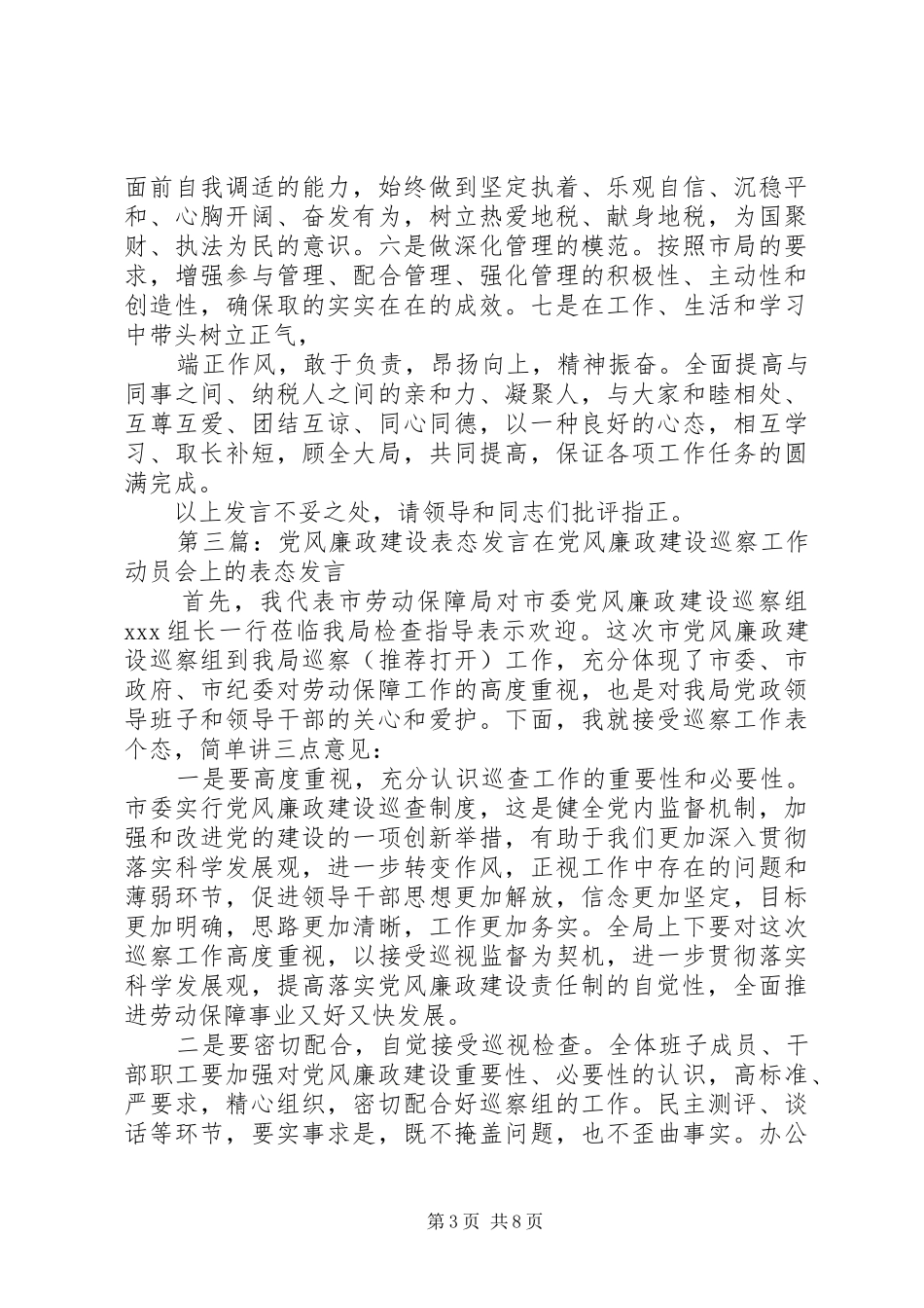 第一篇：廉政建设表态发言提高认识惩防并举扎实推进努力开创廉政文化建设新局面_第3页