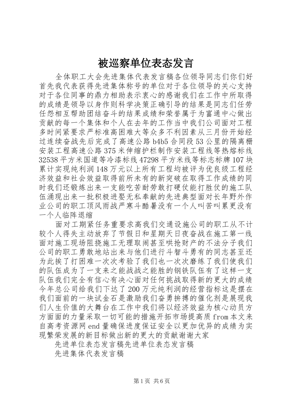 被巡察单位表态发言_第1页