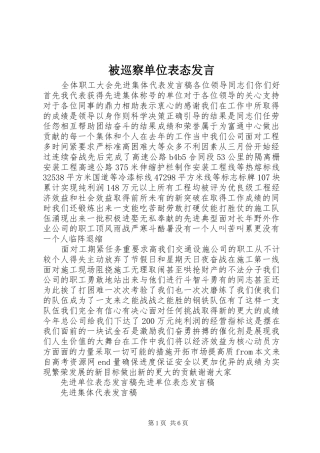 被巡察单位表态发言