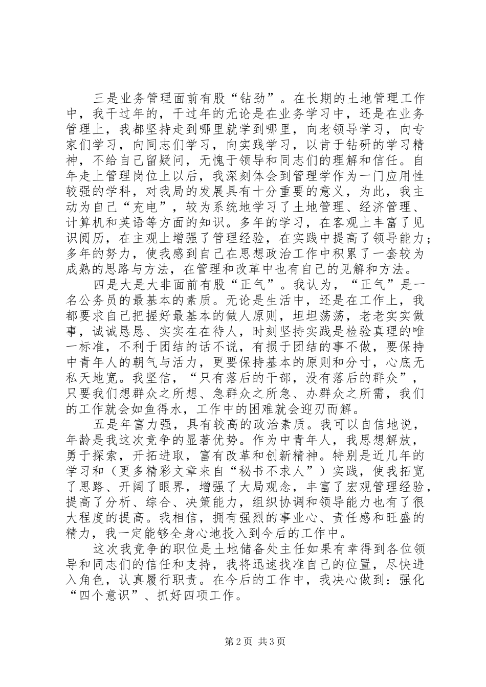 竞职演讲稿土地储备_第2页