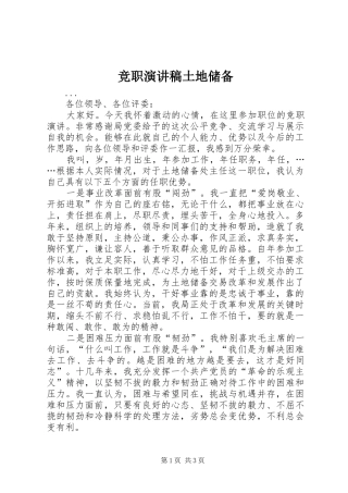 竞职演讲稿土地储备