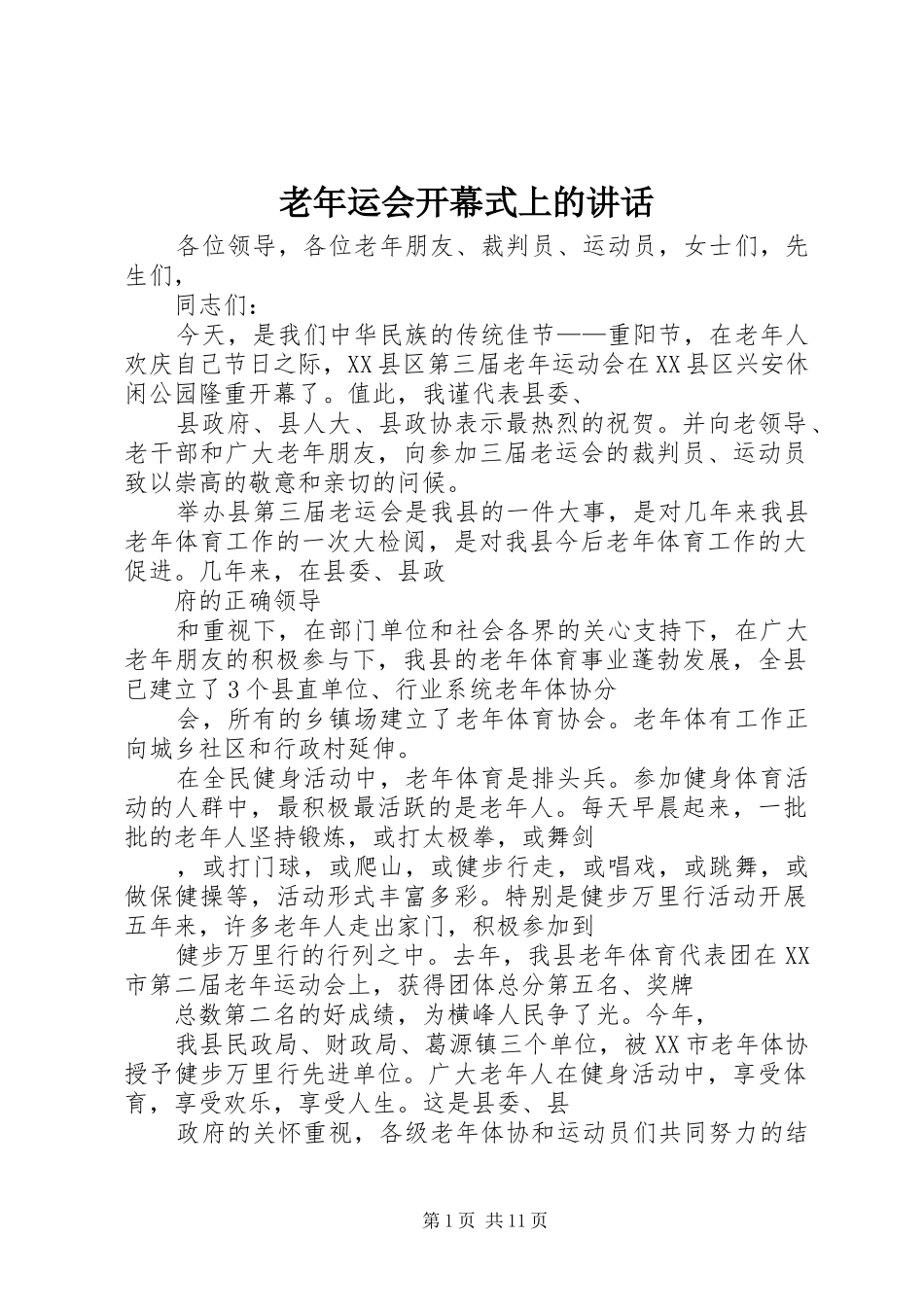 老年运会开幕式上的讲话_第1页
