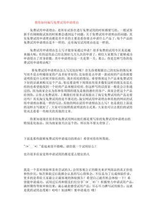 教你如何编写免费试用申请理由