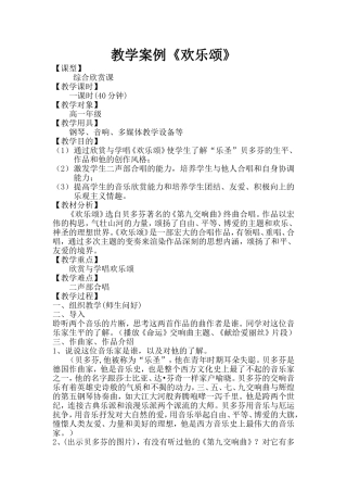 音乐教学案例《欢乐颂》