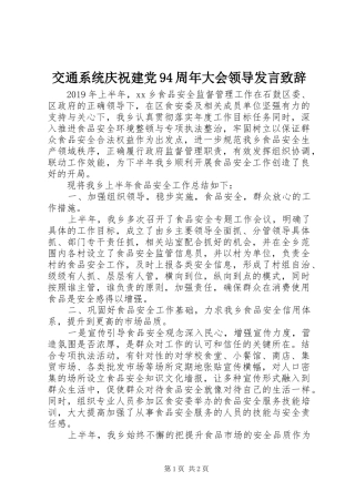 交通系统庆祝建党94周年大会领导发言致辞