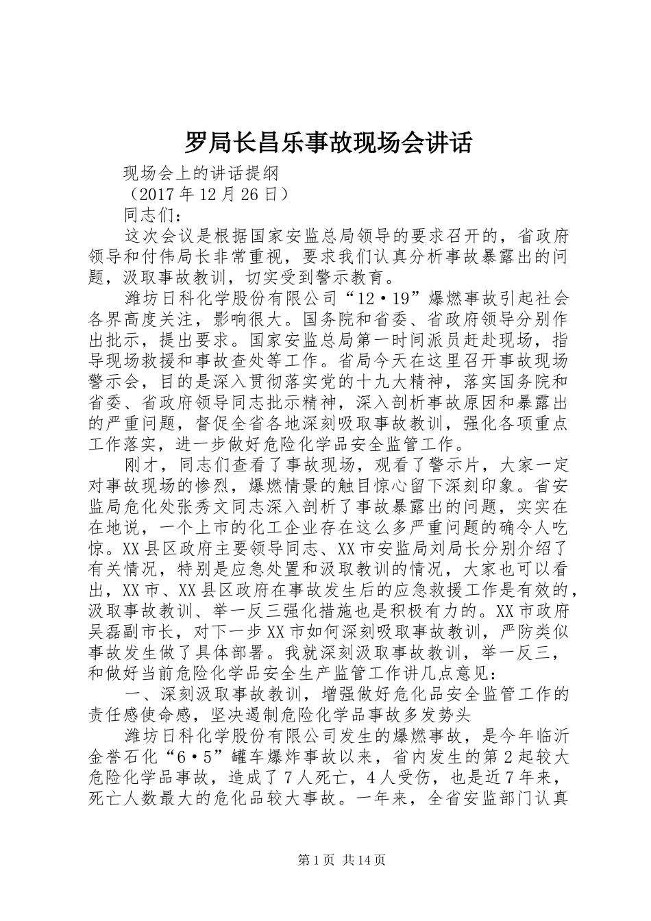 罗局长昌乐事故现场会讲话_第1页