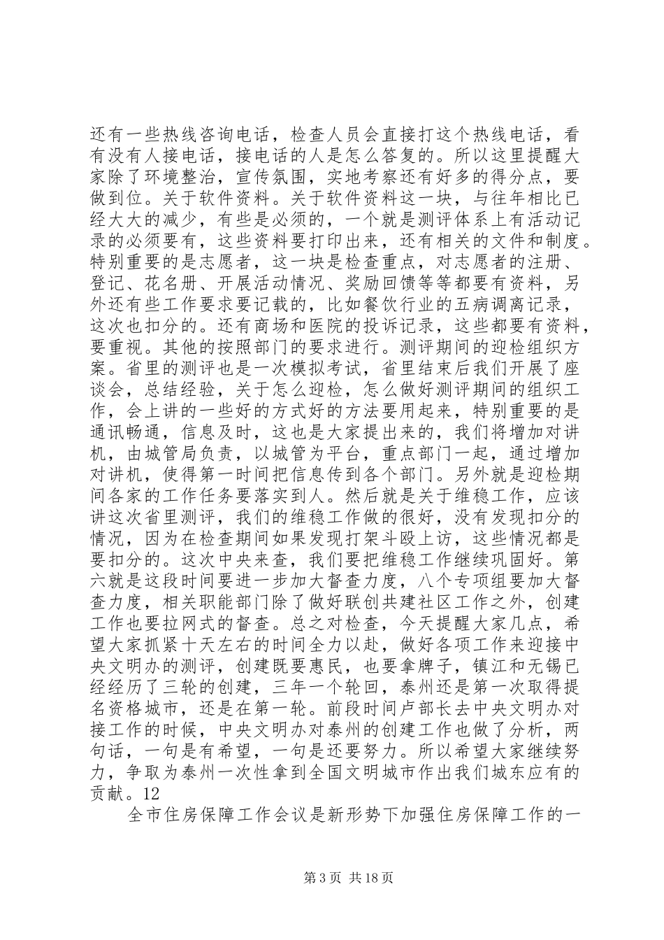 创建文明城市迎检大会讲话稿_第3页