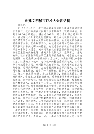 创建文明城市迎检大会讲话稿
