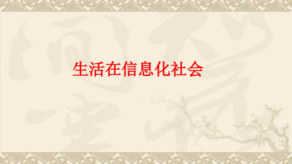 生活在信息化社会_第1页