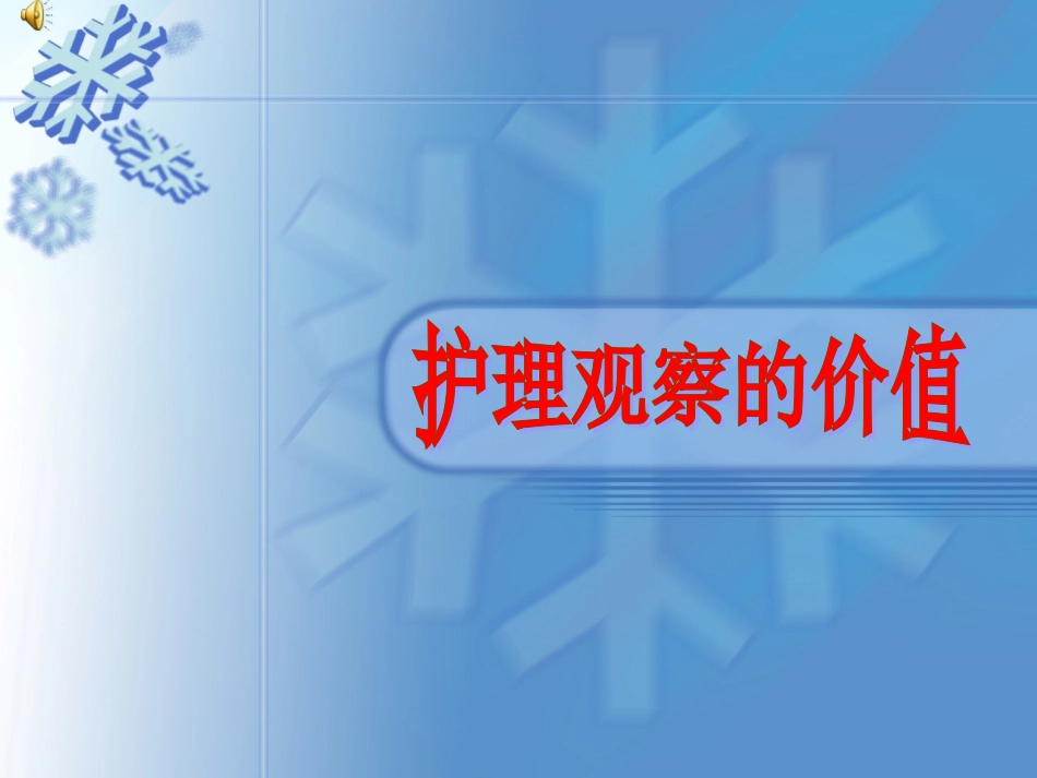 护理观察的价值_第1页