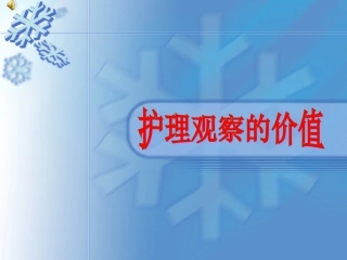 护理观察的价值