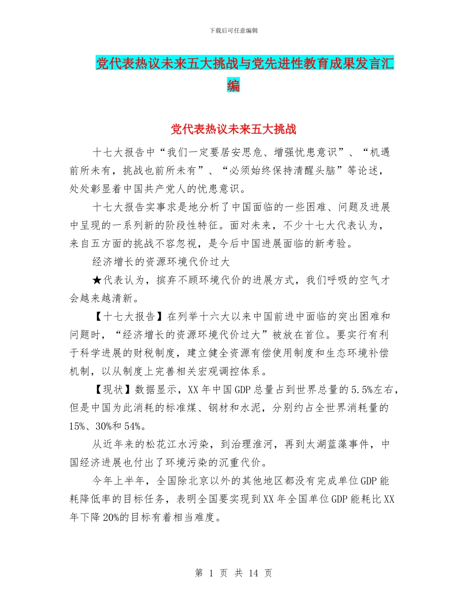 党代表热议未来五大挑战与党先进性教育成果发言汇编_第1页