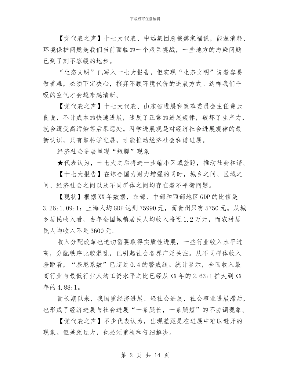 党代表热议未来五大挑战与党先进性教育成果发言汇编_第2页