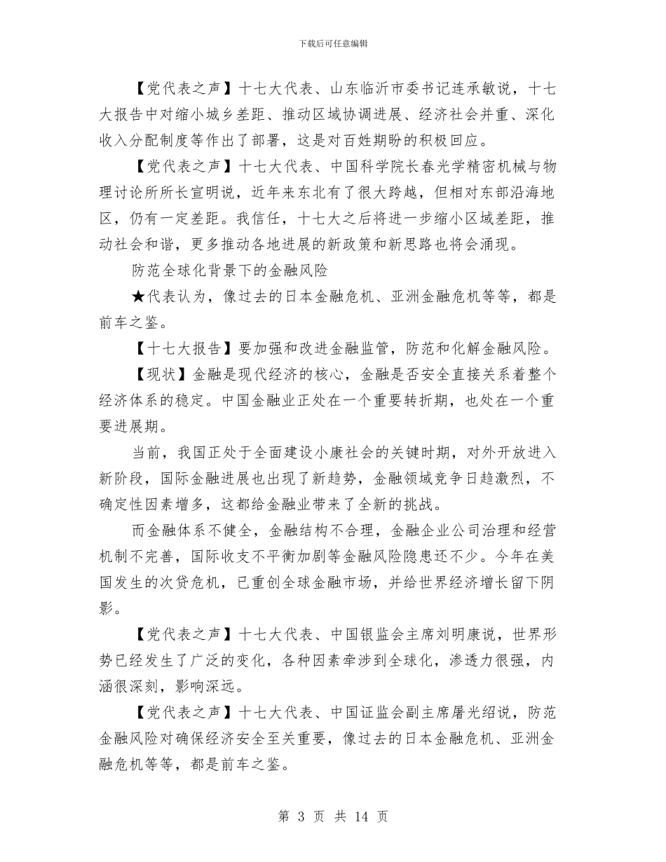 党代表热议未来五大挑战与党先进性教育成果发言汇编_第3页