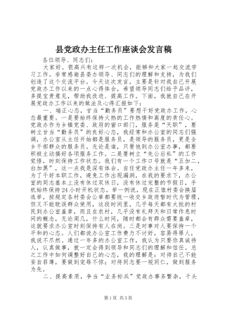 县党政办主任工作座谈会发言稿