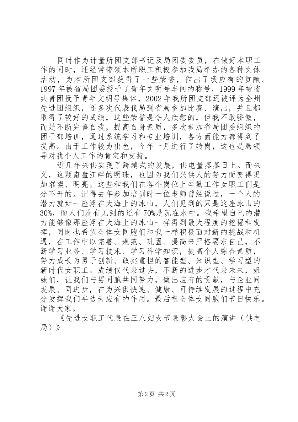 先进女职工代表在三八妇女节表彰大会上的演讲（供电局_第2页