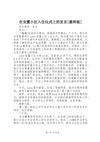 在安置小区入住仪式上的发言[最终版]