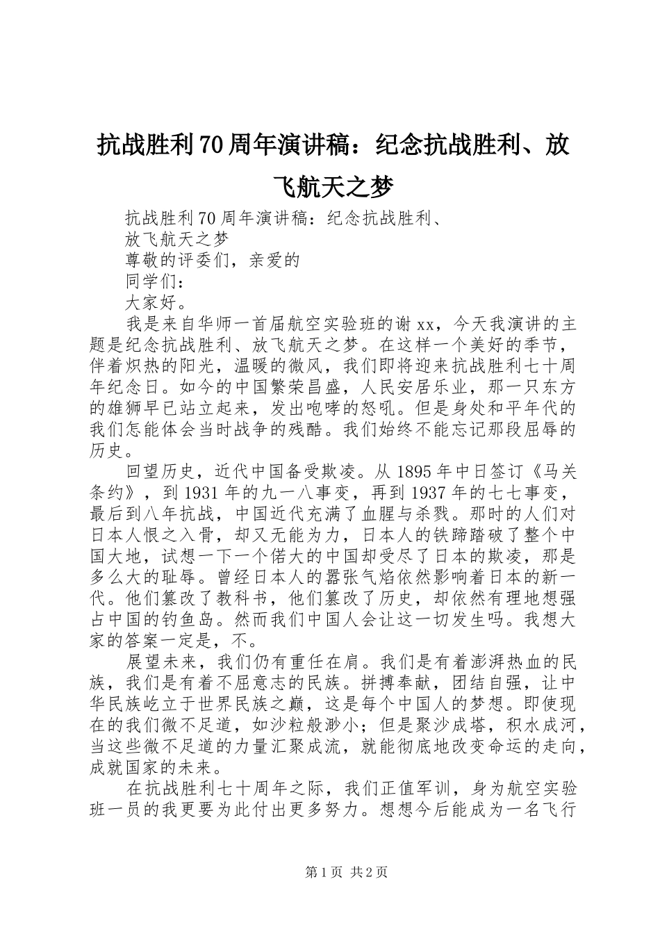 抗战胜利70周年演讲稿：纪念抗战胜利、放飞航天之梦_第1页