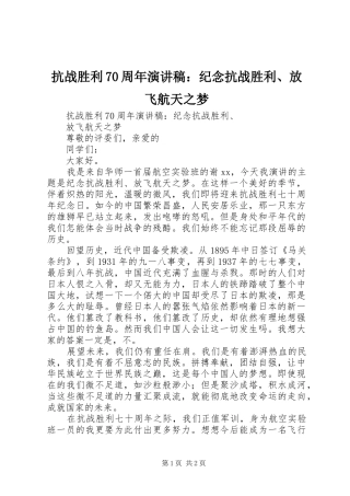 抗战胜利70周年演讲稿：纪念抗战胜利、放飞航天之梦