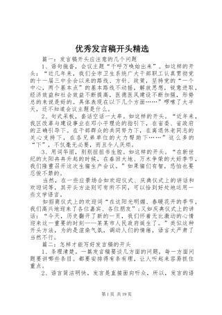 优秀发言稿开头精选