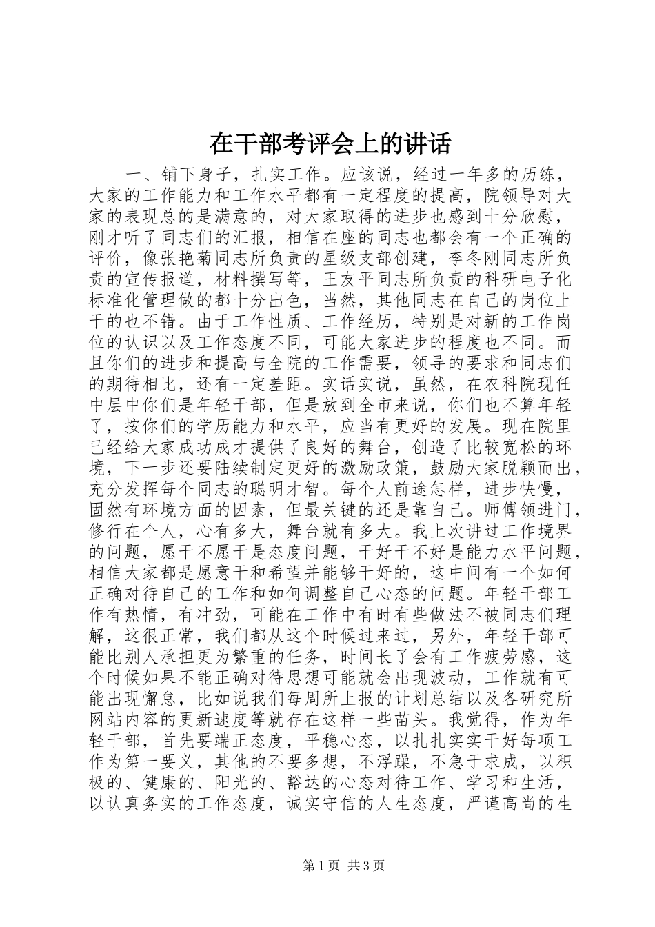 在干部考评会上的讲话_第1页