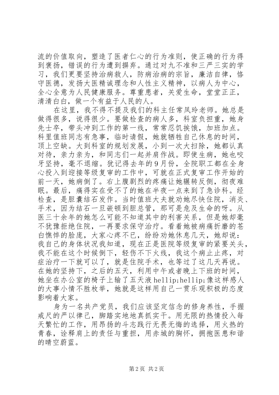 医院XX年三严三实主题演讲稿_第2页