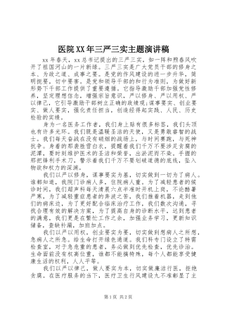 医院XX年三严三实主题演讲稿