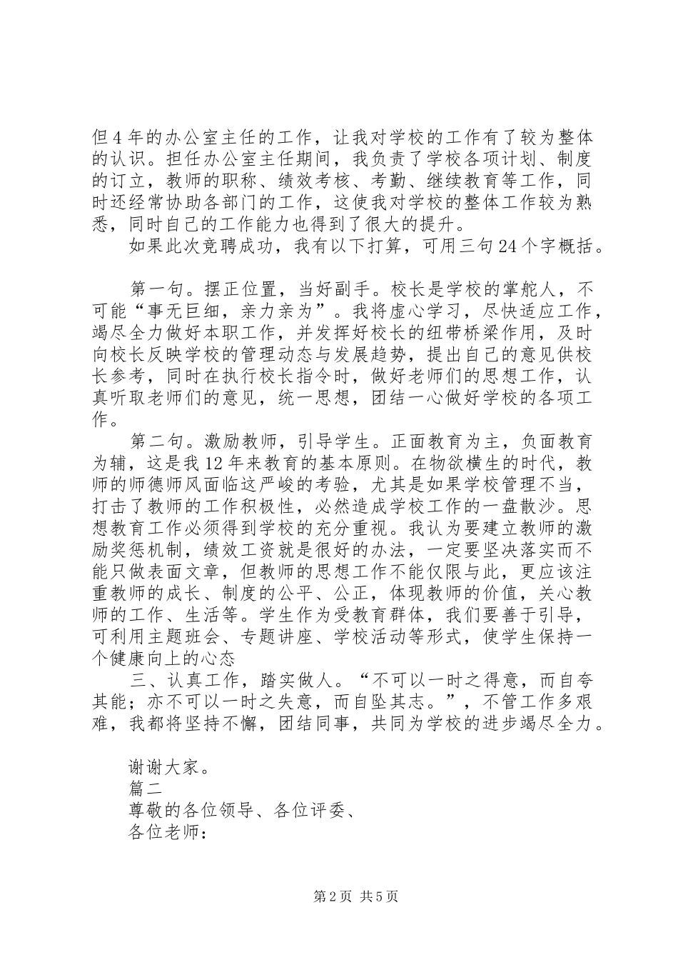 校长岗位竞聘演讲稿范文_第2页