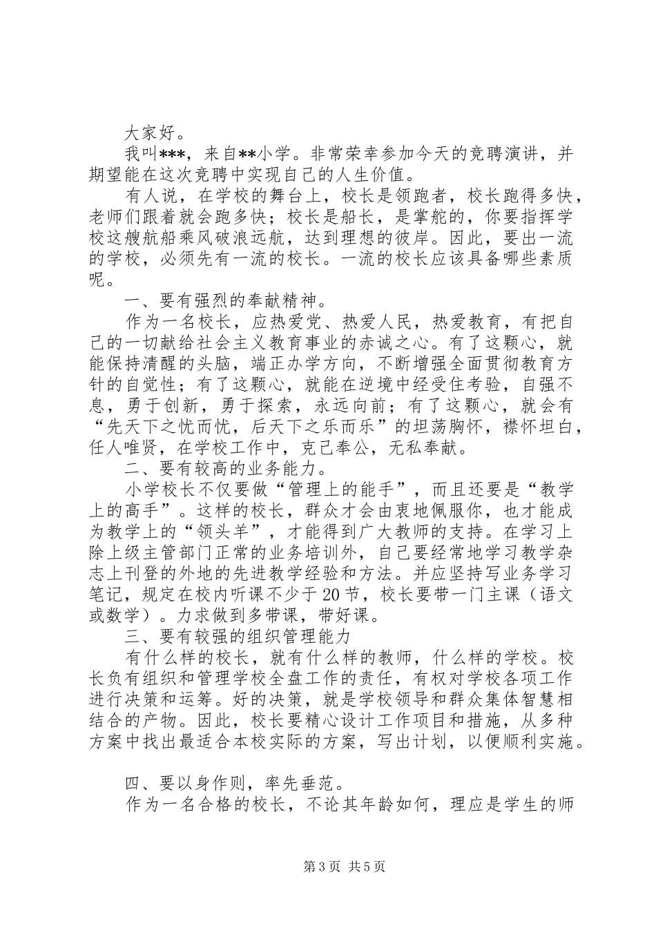 校长岗位竞聘演讲稿范文_第3页