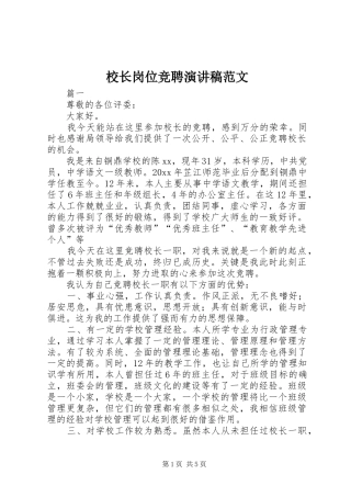 校长岗位竞聘演讲稿范文