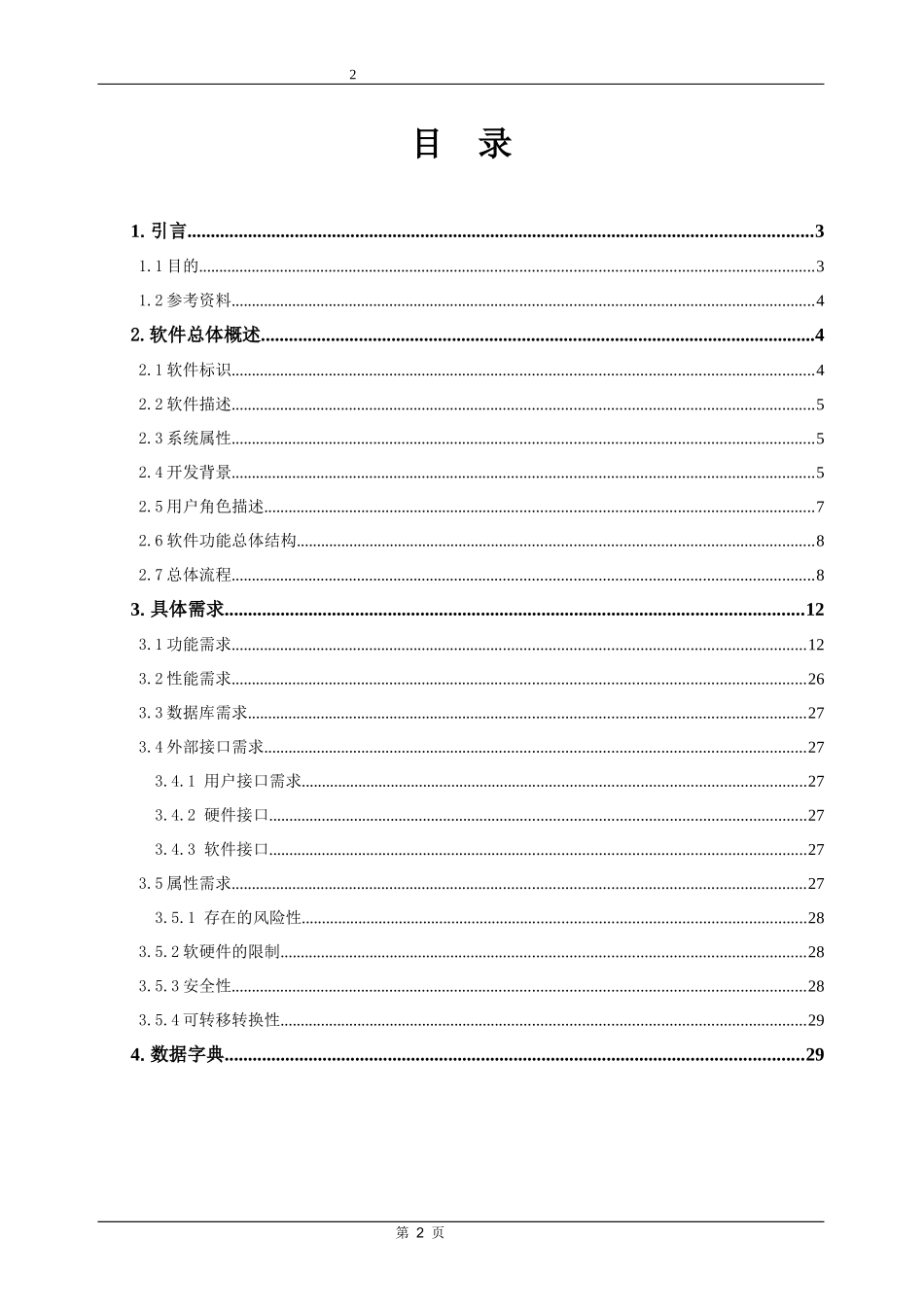 途驴旅游管理系统需求分析说明书_第2页