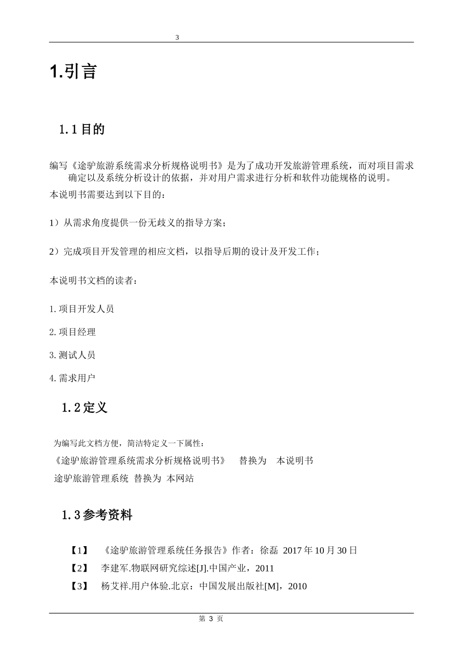 途驴旅游管理系统需求分析说明书_第3页