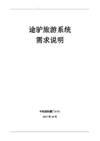 途驴旅游管理系统需求分析说明书