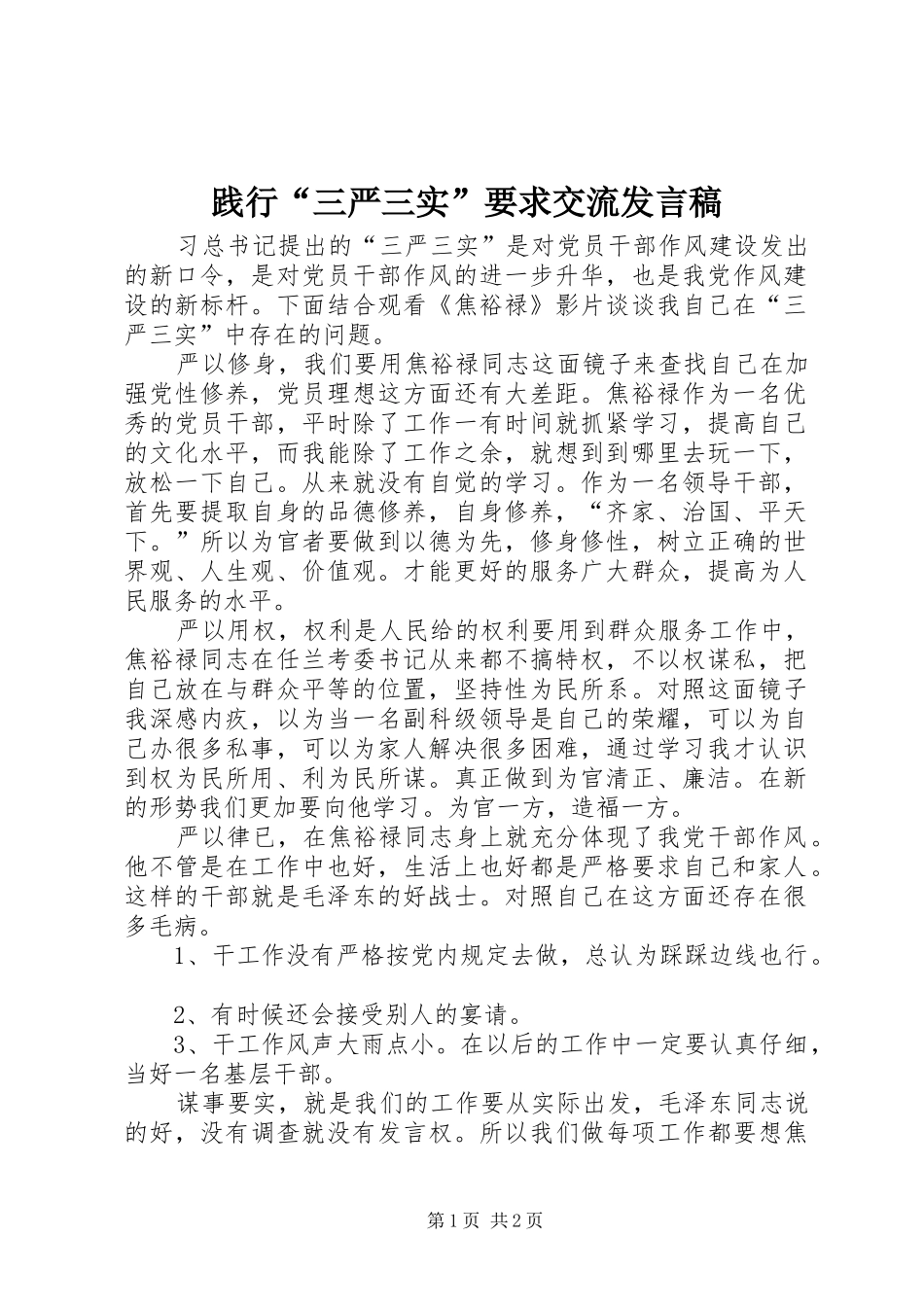 践行“三严三实”要求交流发言稿_第1页