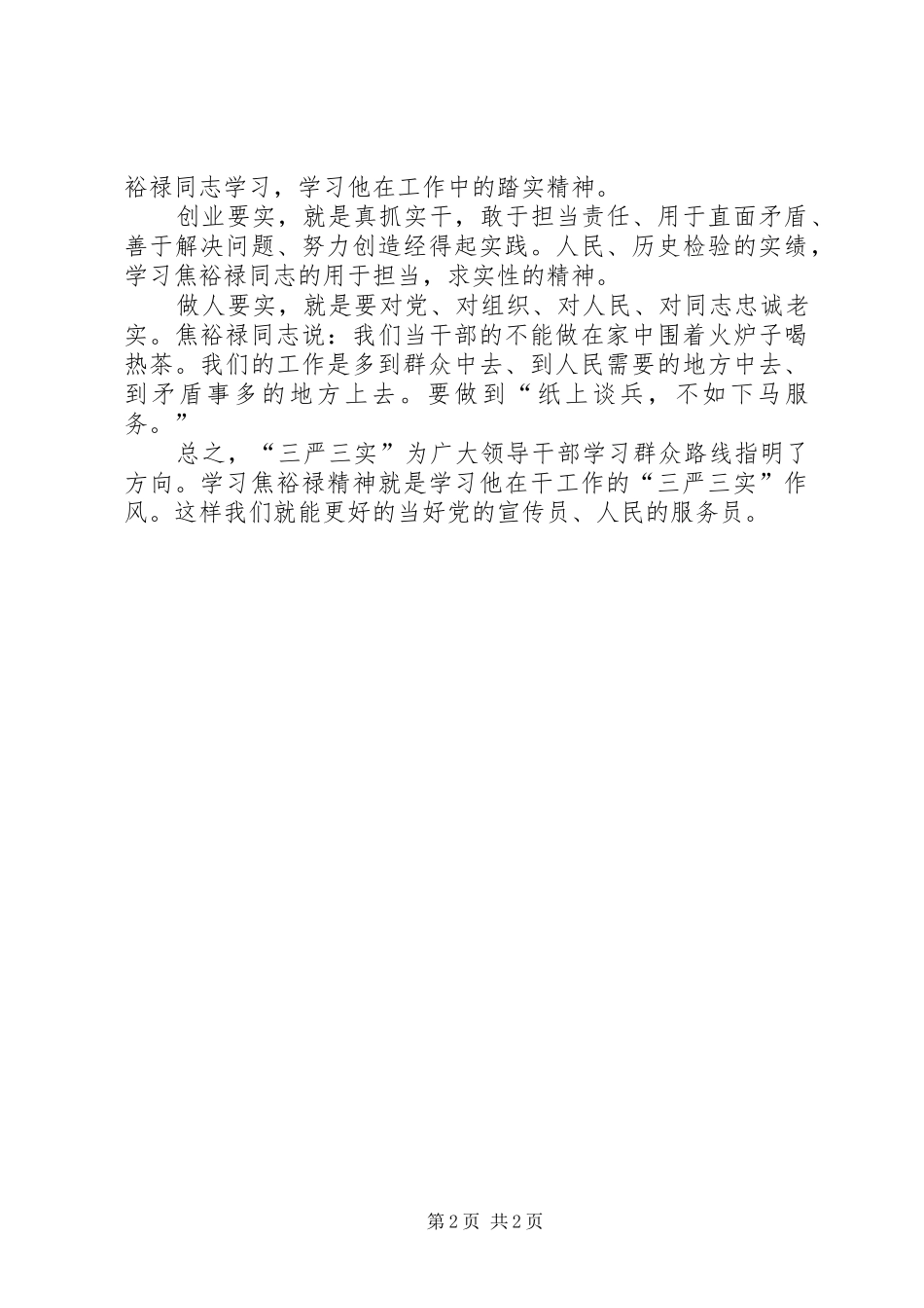 践行“三严三实”要求交流发言稿_第2页