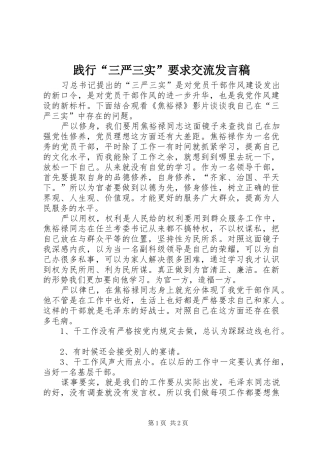 践行“三严三实”要求交流发言稿