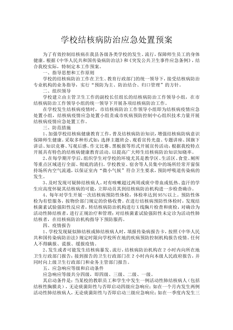 学校结核病防治应急处置预案_第1页